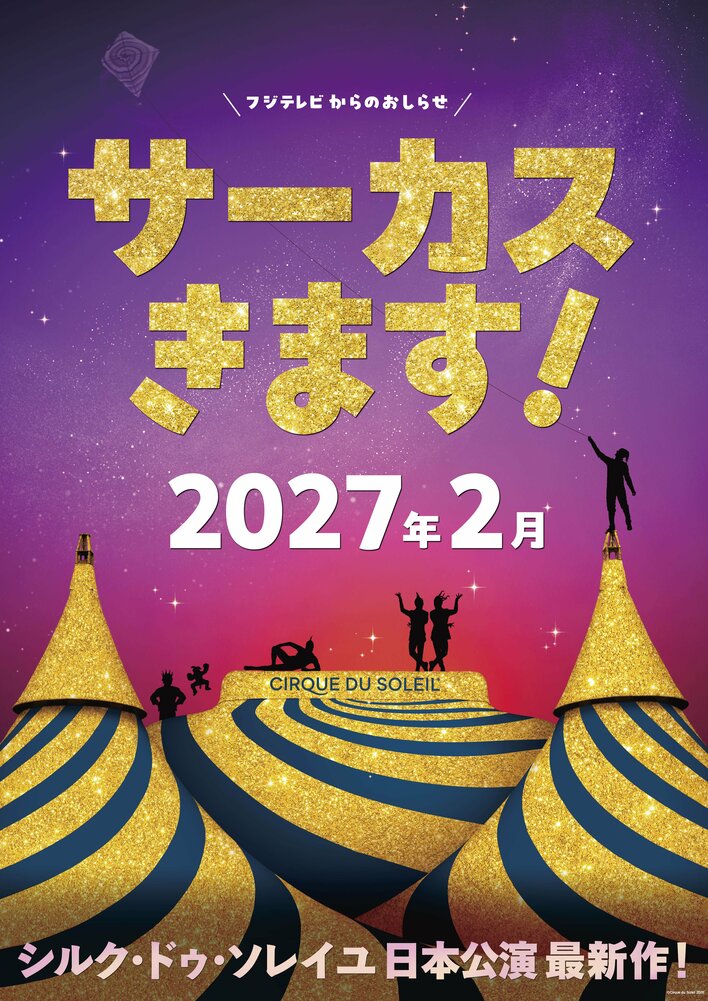 待望の4年ぶりの来日！シルク・ドゥ・ソレイユが2027年2月に東京へ