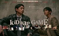 アジアのスターキャストが勢ぞろい！緊迫したドラマの世界観を表現したポスタービジュアルが完成『kiDnap GAME』
