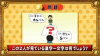 【おめざめ脳トレ】イラストの2人が見ている漢字一文字は何でしょう？【『クイズ！脳ベルSHOW』より】