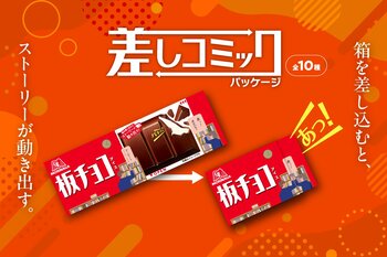 「板チョコアイス」が期間限定「差しコミックパッケージ」を4月27日(月)より発売　箱を差し込んでストーリーの変化を楽しめる全10種のデザインAmazonギフトカードが当たるプレゼントキャンペーンも開催