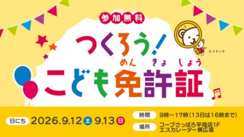 コープさっぽろ平岡店で「つくろう！こども免許証」を開催　親子で楽しみながら「トドック車検」を体験、最大10,000ポイントの特典も