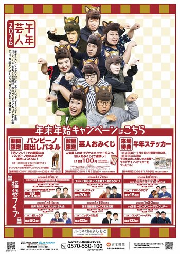 年末年始は「ルミネtheよしもと」で大笑い!「ルミネtheよしもと2025-2026年末年始キャンペーン」実施決定!