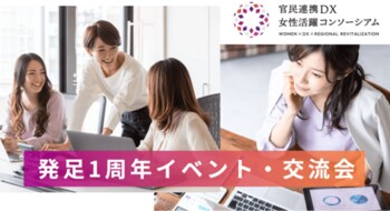 発足から1年、地方で働く女性のデジタルスキル習得・就労支援の促進を目指す「官民連携DX女性活躍コンソーシアム」。実践事例の発表と今後の方向性を提示する1周年イベント・交流会を開催
