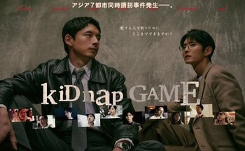 アジアのスターキャストが勢ぞろい！緊迫したドラマの世界観を表現したポスタービジュアルが完成『kiDnap GAME』