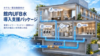 UFB TECH株式会社がホテル・宿泊施設向け「館内UFB水導入支援パッケージ」の提供を開始