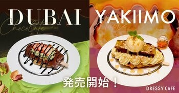 【DRESSY CAFE】秋のご褒美！濃厚ドバイチョコと紅はるかのほっくり焼き芋、どっちを選ぶ？秋の新作クロッフル2種を期間限定発売