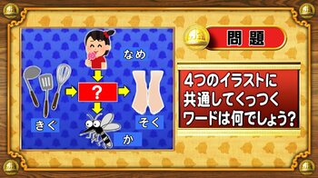 【おめざめ脳トレ】4つのイラストに共通してくっつくワードは何でしょう？【『クイズ！脳ベルSHOW』より】