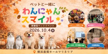 【横浜 ペットイベント】入場無料・屋内開催「第7回 わんにゃんスマイルフェス」10月4日（日）開催！犬種別オフ会＆ハロウィン仮装オフ会も実施