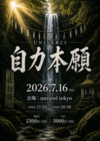 UNIVER23、ONE MAN LIVE「自力本願」を2026年7月16日(木) 六本木unravel tokyoにて開催！"自分たちの力で未来を切り開く"覚悟を刻む、グループの現在地と決意の一夜