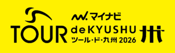 【福岡県庁】「がんばろう熊本 マイナビ ツール・ド・九州２０２６」まもなく開幕！迫力ある自転車レースに加え、パレードやグッズの配布も!