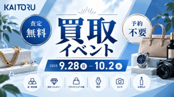 【関東エリア・無料査定】衣替えシーズンに“使わなくなったもの”を見直す機会に―買取専門店「つなぐ屋」が買取フェアを開催｜9月28日～10月2日