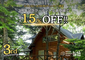 【兵庫県宍粟市】GWも土日祝も最大15%OFF！温泉併設グランピング施設が期間限定の3周年特別SALEを開催（4/30まで）〈ウッドデザインパーク与位〉