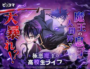 魔王の息子、人間界で大暴れ!? 学園×異能アクション　人間の“悪”に触れるほど強くなる！封印された力が目を覚ます