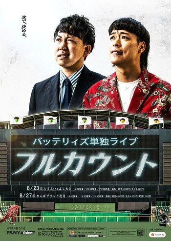 東京8月23日（日）・大阪8月27日（木）にてバッテリィズ単独ライブ『フルカウント』開催決定！
