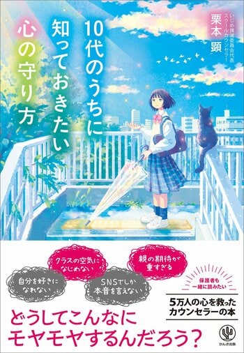【メディア話題騒然】「学校がしんどい」を生き抜く武器がここに。