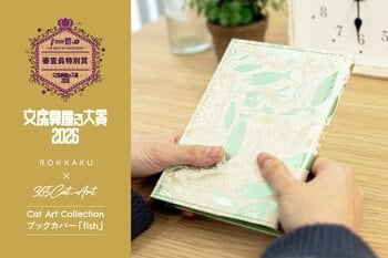 箔押しブランド「ROKKAKU」と「365Cat.Art」のコラボ商品、「Cat Art Collection ブックカバー fish」が文房具屋さん大賞2026 審査員特別賞を受賞しました
