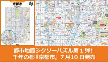 昭文社の都市地図がジグソーパズルになった！『都市地図ジグソーパズル 京都市』 祇園祭を前に7／10発売