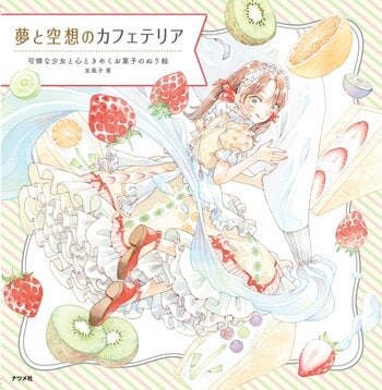 【大好評につき第2弾】人気イラストレーターのぬりえ本『夢と空想のカフェテリア　可憐な少女と心ときめくお菓子のぬり絵』が12月12日に発売！