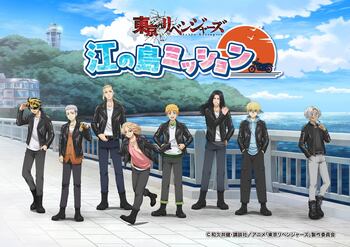 「東京リベンジャーズ江の島ミッション」開催のご案内