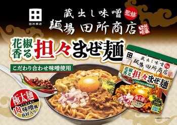 しびれ好き大歓喜！レンジ調理で手軽に満腹マー活「麺場 田所商店監修　花椒香る担々まぜ麺」を発売