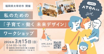 SHE、福岡県太宰府市・ATOMicaと連携し、「子育て×働く」をテーマとしたワークショップを開催