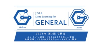 【一般社団法人日本ディープラーニング協会】オンライン試験/会場試験「G検定 2026年第3回」申込受付を3/13より開始