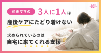 産後ママの3人に1人は「産後ケアにたどり着けない」。求められているのは「自宅に来てくれる支援」