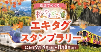 9/19（土）～11/8（日）「鉄道でめぐる 秋のやまがた エキタグスタンプラリー」を開催します！