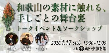 大阪で出会う、和歌山の手しごとの舞台裏。紀北・紀中の素材を味わい、つくり手から学ぶ【トークイベント＆ワークショップ】1月17日（土）開催