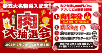【焼肉きんぐ】五大名物リニューアル記念！12月10日より「きんぐの肉大抽選会」を開催