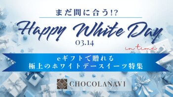 3月14日ホワイトデー当日でもまだ間に合う！？チョコレート通販ショコラナビ「eギフトで贈れる極上スイーツ特集」公開