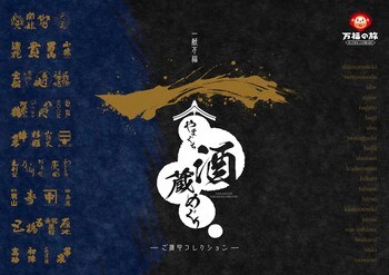 山口県の酒蔵をめぐって、オリジナル「ご酒印」を集めましょう！　　　　　一献万福「やまぐち酒蔵めぐり」-ご酒印コレクション-　開催中