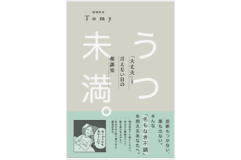 病院に行くほどでもないけど、毎日しんどい……「うつ未満」な心を軽くする新刊『うつ未満。「大丈夫」と言えない日の相談室』を発刊！