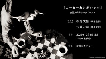 ジム・ジャームッシュ監督『コーヒー&シガレッツ』リバイバル上映！新宿ピカデリーにて松居大悟監督、今泉力哉監督によるトークイベント付き上映の開催が決定！