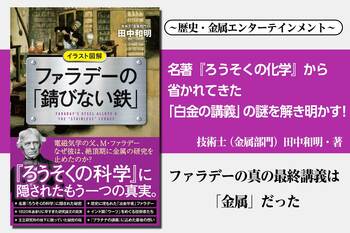 図解入り！ 歴史・金属エンターテインメント 『イラスト図解　ファラデーの「錆びない鉄」』刊行！