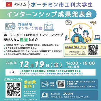 【奈良県主催】ベトナム・ホーチミン市工科大学生インターンシップの成果発表会を開催！