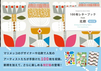 マリメッコのデザイナーや北欧で人気のアーティストたちが手掛けた100枚を収録。新柄を加えた、待望の改訂版『100枚レターブックfrom北欧 改訂版』9/14発売