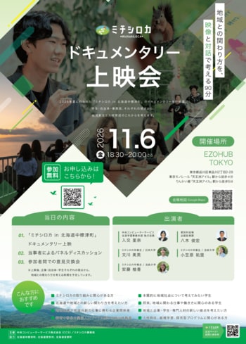 ミチシロカ、ドキュメンタリー上映会を11月6日（金）東京・天王洲アイルで開催