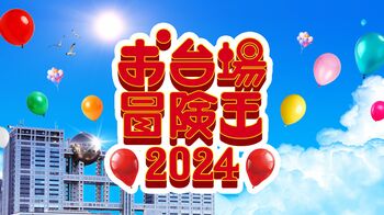 『お台場冒険王』2024年も開催決定！ フジテレビ夏のイベントで人気者に出会えるワクワク体験
