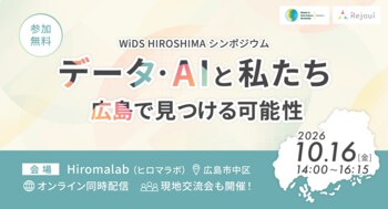広島で見つける、データ・AIの可能性と「私らしい選択肢」