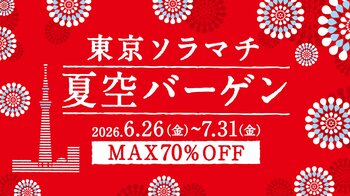 東京ソラマチ(R) 夏空バーゲン