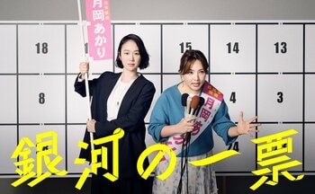 星野茉莉（黒木華）×月岡あかり（野呂佳代）…2人の決意を表すメインビジュアル解禁！第1話の場面写真も公開『銀河の一票』