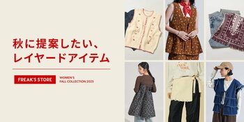 今秋に新提案、FREAK’S STOREのレイヤードアイテム。夏の装いにプラスワンで着用可能なベストやキャミソールなど、シーズンレスな着回しアイテムをご紹介。