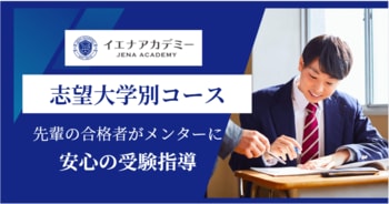 志望大学別対策コース開講-先輩の合格者がメンターに、安心の受験指導｜イエナアカデミー、「志望大学別対策コース」を4/1にリニューアルオープン