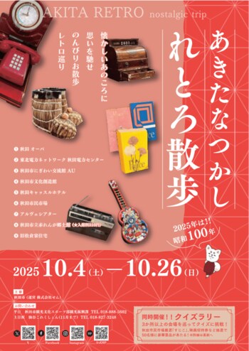 「あきたなつかしれとろ散歩」 開催!