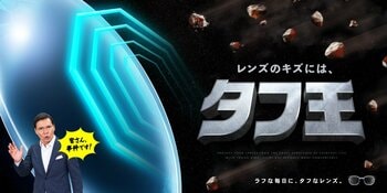 ⚠事件です⚠　メガネの愛眼より耐久性に優れたキズに強いレンズ、「タフ王」が発売されます。