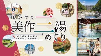 西日本屈指の名湯「美作三湯」が東京・新橋に登場！『おかやま美作三湯めぐり』を2/20（金）より開催