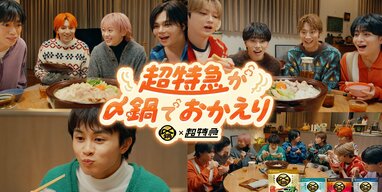 超特急が共同生活 タカシから届いた「今日、鍋やで」のメッセージに