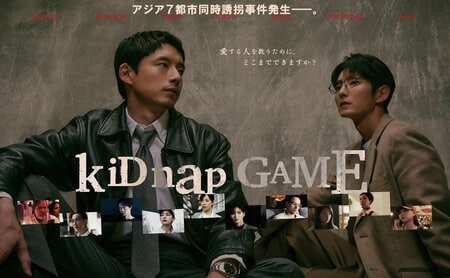 アジアのスターキャストが勢ぞろい！緊迫したドラマの世界観を表現したポスタービジュアルが完成『kiDnap GAME』