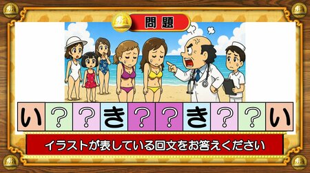 【おめざめ脳トレ】イラストが表している回文を答えてください【『クイズ！脳ベルSHOW』より】